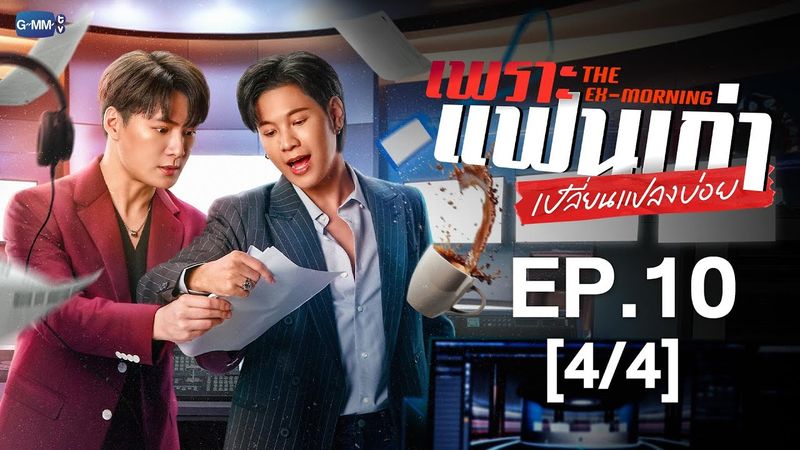 [Eng Sub] เพราะแฟนเก่าเปลี่ยนแปลงบ่อย The Ex-Morning | EP.10 [4/4] | ตอนจบ