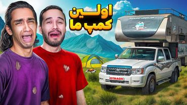 پیش به سوی اولین کمپ😎 چه بلایی سرمون اومد اونجا🤣🤦‍♂
