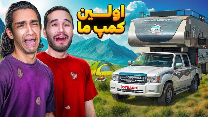 پیش به سوی اولین کمپ😎 چه بلایی سرمون اومد اونجا🤣🤦‍♂