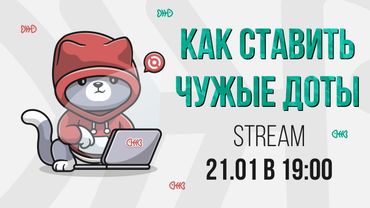 Как ставить чужие доты [Stream]