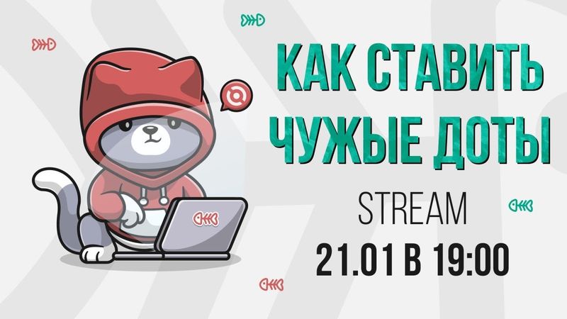 Как ставить чужие доты [Stream]