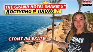 Египет🇪🇬 ДОСТУПНО не ЗНАЧИТ ПЛОХО⁉️The Grand Hotel Sharm 5*: плюсы и минусы отдыха в бюджетном отеле