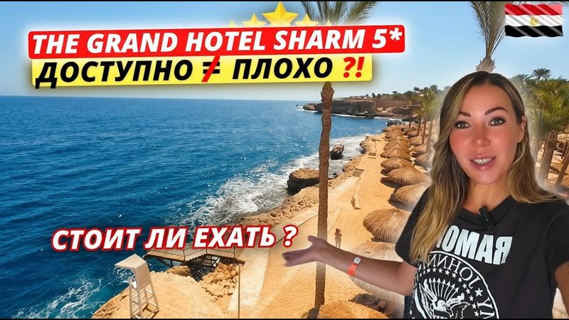 Египет🇪🇬 ДОСТУПНО не ЗНАЧИТ ПЛОХО⁉️The Grand Hotel Sharm 5*: плюсы и минусы отдыха в бюджетном отеле