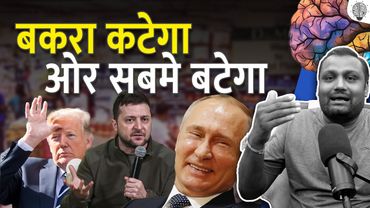 बकरा कटेगा, ओर सबमे बटेगा | Land Grab or Peace? Trump & Putin's Controversial Alaska Summit!