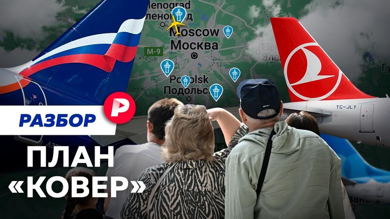 Дроны, ПВО, условия и последствия: план «Ковер» в аэропортах