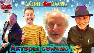 Что стало и чем сейчас занимаются в 2025 году актеры Новогоднего фильма - "Один дома"!