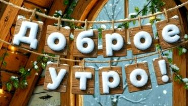 Отличного зимнего денёчка!