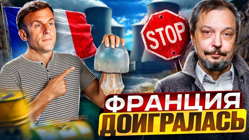 ТУШИТЕ СВЕТ! Франция экстренно Останавливает АЭС!
