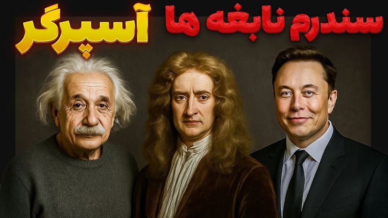 کشف مهم روانشناسی؛ اوتیسم و آسپرگر