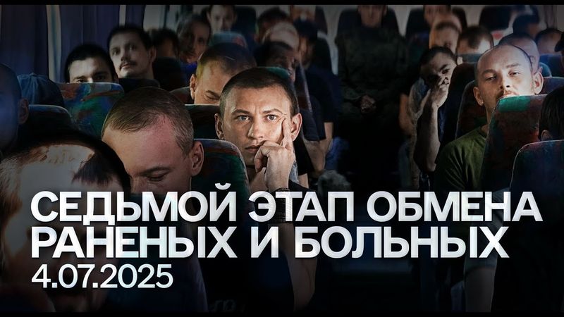 Обмен "всех на всех" 04.07.2025. Тяжелораненые и тяжелобольные военнопленные | «Хочу жить»