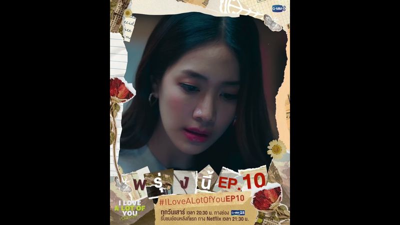 คาสโนว่าตัวพ่อ กลับมาแล้ว! | พรุ่งนี้ #ILoveALotOfYou EP.10