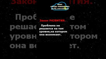 22 СКВОЗНЫХ Божественных ЗАКОНА!!! Слово БОЖЬЕ как 5-й Всадник Апокалипсиса. #shorts