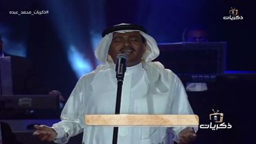 محمد عبده - إختلفنا | مسرح المفتاحة أبها 1421