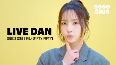 [LIVE DAN] 하나 (FIFTY FIFTY) - 외롭지 않네 | 러브 미 OST | 라이브 단