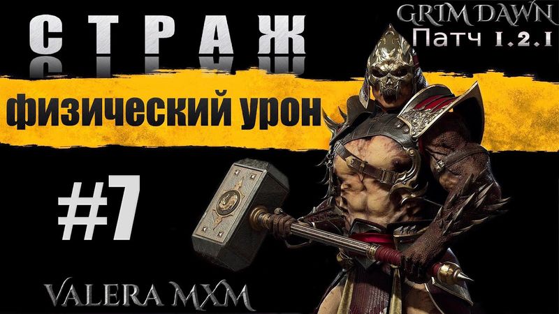 Лучшая сборка за всю историю игры Grim Dawn СТРАЖ C полного нуля для новичков Стрим #7