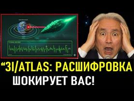 “3I/ATLAS: РАСШИФРОВКА ПОТРЯСЕТ ВАС! Земля – 12-я цивилизация?! Это меняет ВСЁ!”