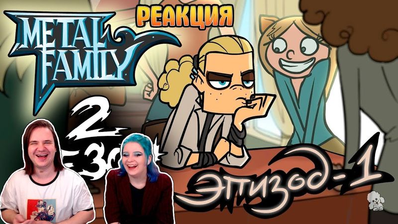 Metal Family Сезон 2 Серия 1 | РЕАКЦИЯ НА @metalfamily5687 |