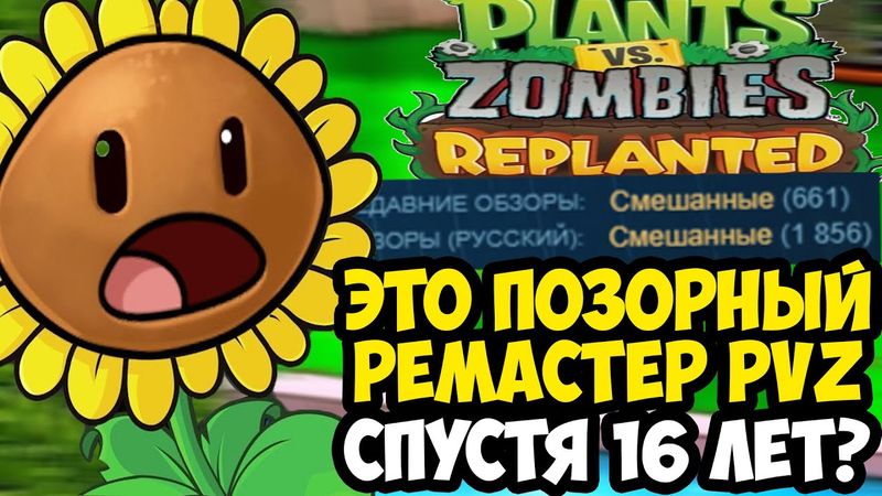 ПРОВАЛЬНЫЙ РЕМАСТЕР Plants vs Zombies СПУСТЯ 16 ЛЕТ! [Краткий Обзор]