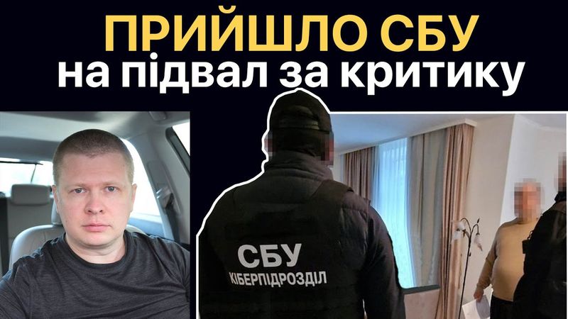Катівня СБУ - куди зникають блогери за критику Єрмака
