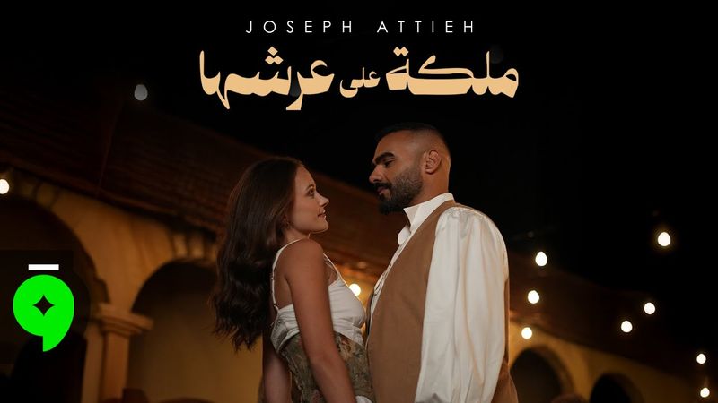 Joseph Attieh - Malika Aala Aarshaha [Official Video] (2026) / جوزيف عطية - ملكة على عرشها
