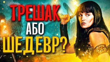 КСЕНА ДОСІ ТОП в 2020?🤨ПЕРША НЕЗАЛЕЖНА ЛЕСБІЙКА з ЯЙЦЯМИ💪🏻ОГЛЯД СЕРІАЛУ «КСЕНА: ПРИНЦЕСА-ВОЇН»