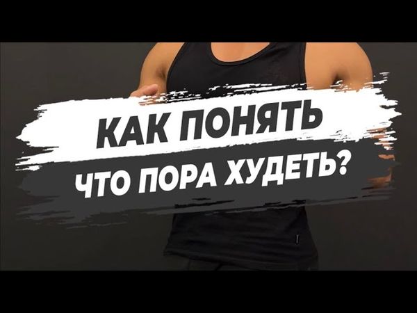 🔥КАК ПОНЯТЬ, ЧТО ПОРА ХУДЕТЬ?
