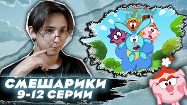 А В ЧЕМ МОРАЛЬ?? Смешарики 9-12 серии | Реакция
