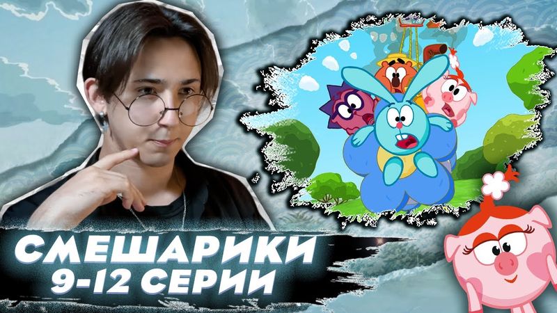 А В ЧЕМ МОРАЛЬ?? Смешарики 9-12 серии | Реакция