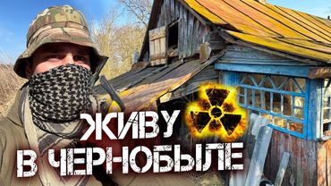 Что будет если жить в Чернобыле в 2025? Ремонт заброшенного дома. Готовлю сталкерские хот-доги