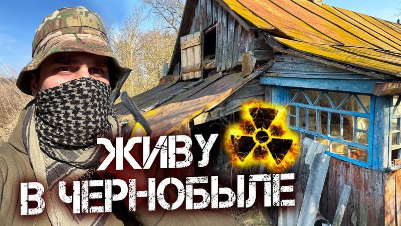 Что будет если жить в Чернобыле в 2025? Ремонт заброшенного дома. Готовлю сталкерские хот-доги