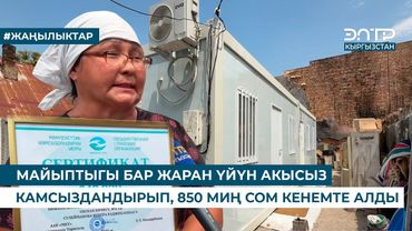 МАЙЫПТЫГЫ БАР ЖАРАН ҮЙҮН АКЫСЫЗ КАМСЫЗДАНДЫРЫП, 850 МИҢ СОМ КЕНЕМТЕ АЛДЫ