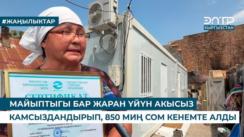 МАЙЫПТЫГЫ БАР ЖАРАН ҮЙҮН АКЫСЫЗ КАМСЫЗДАНДЫРЫП, 850 МИҢ СОМ КЕНЕМТЕ АЛДЫ