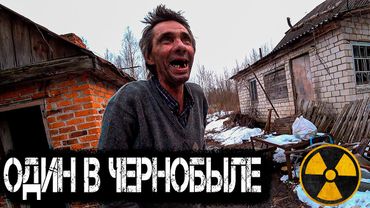 Дед отшельник живёт 33 года в Чернобыле один. Как живут самосёлы в Зоне Отчуждения ЧАЭС?