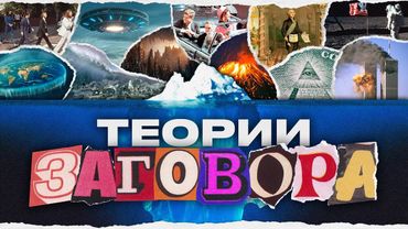 АЙСБЕРГ ТЕОРИЙ ЗАГОВОРА
