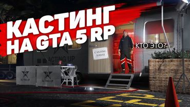 СПОЙЛЕР ОБНОВЛЕНИЯ НА GTA 5 RP? КАСТИНГ ГТА 5 РП