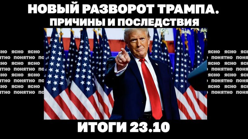 Новый разворот Трампа, удар по ГЭС, атака РФ под Херсоном. Итоги 23.10