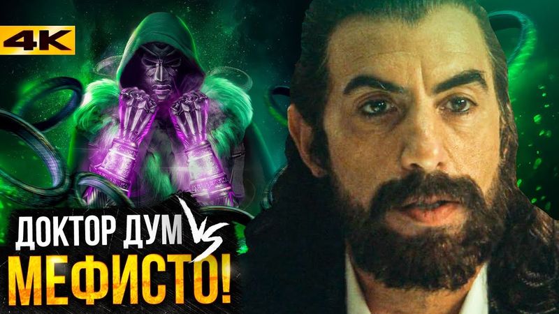 Мефисто - новый большой злодей Marvel? Разбор новостей киновселенной!