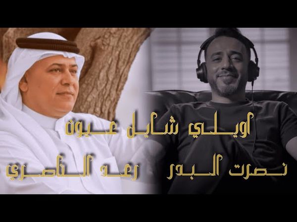 رعد الناصري ونصرت البدر - شايل عيون حصريا 2025 Raad Al Nasiri & Nasrat Al Bader - Shayl Oyon 2025
