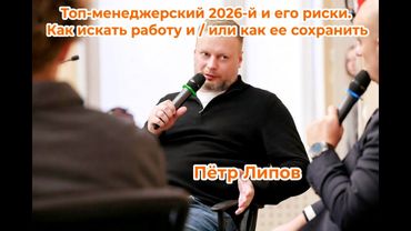 Топ-менеджерский 2026-й и его риски. Как искать работу и \ или как ее сохранить