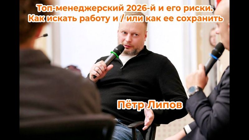 Топ-менеджерский 2026-й и его риски. Как искать работу и \ или как ее сохранить