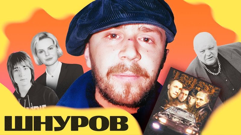 СЕРГЕЙ ШНУРОВ был крутым (вы просто забыли)