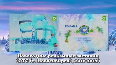 Новогодние рекламные заставки (ОТС (г. Новосибирск), 2010-2011)