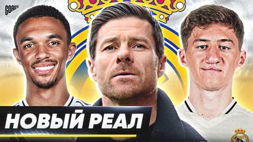 Каким будет новый РЕАЛ МАДРИД Алонсо? Возможные ТРАНСФЕРЫ Реала этим летом! @GOAL24