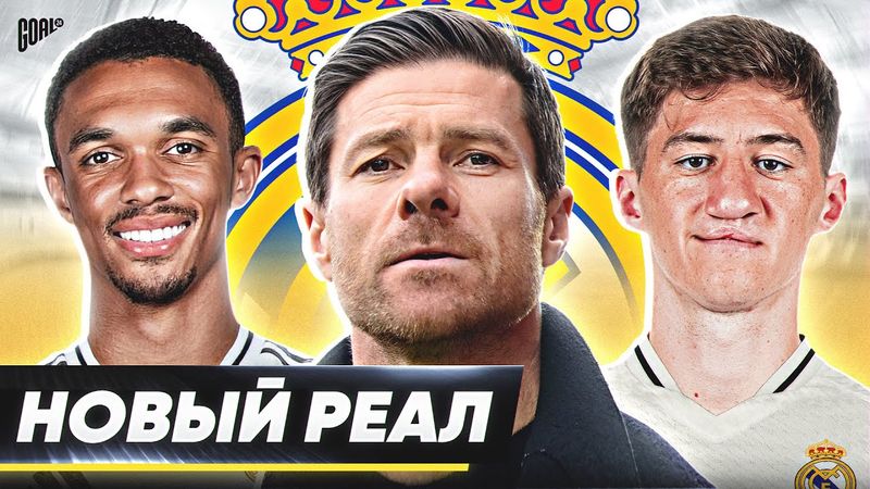 Каким будет новый РЕАЛ МАДРИД Алонсо? Возможные ТРАНСФЕРЫ Реала этим летом! @GOAL24