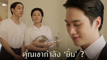 คุณเขากำลัง ‘ยิ้ม’ ? | จาฤกรติชา Memoir Of Rati