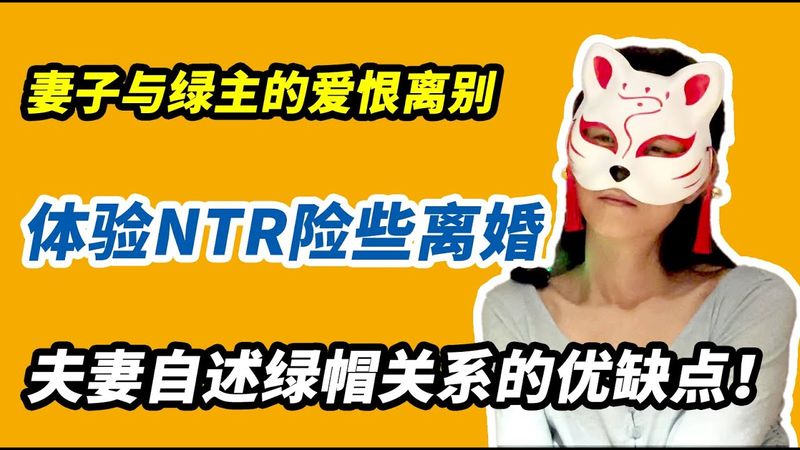 【船说】轻舟与江陵的故事 1/4 🔥自述绿帽夫妻的优缺点，险些离婚是因为什么？妻子轻舟与绿主的爱恨离别。