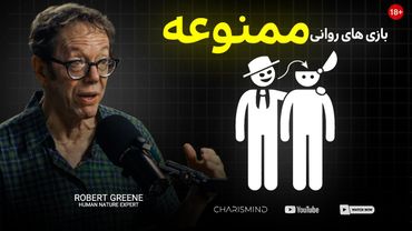 خطرناک ترین بازی های روانی ای که یه انسان میتونه بلد باشه ! ( هشدار متخصص manipulation)