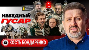 ☠️ СМЕРТЕЛЬНЫЙ СРЫВ МИРА! Бондаренко: игры кончились, теперь ЖИЗНЬ НАЧИНАЕТСЯ, только, увы, недолгая