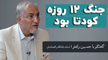 حسین راغفر: جنگ ۱۲ روزه کودتا بود