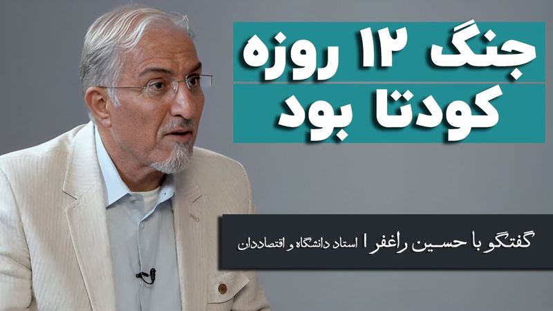 حسین راغفر: جنگ ۱۲ روزه کودتا بود